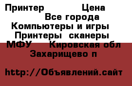 Принтер HP A426 › Цена ­ 2 000 - Все города Компьютеры и игры » Принтеры, сканеры, МФУ   . Кировская обл.,Захарищево п.